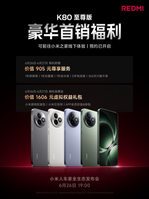 创元网 小米 REDMI K80 至尊版手机首销权益公布：送 1 年碎屏保等