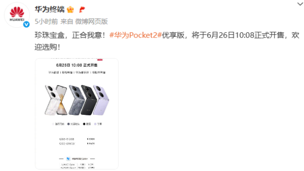 蓝乔配资 华为Pocket 2优享版将于6月26日开售，补贴后4999元起