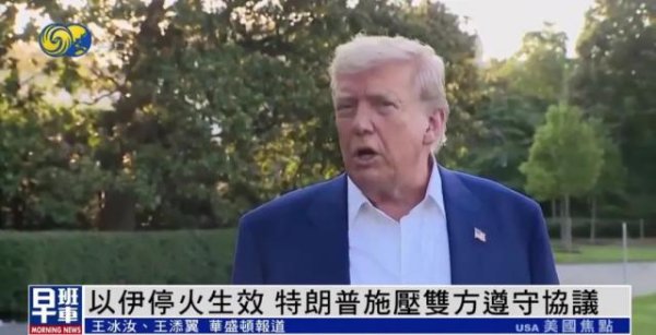 源顺网 特朗普为以伊停火彻夜未眠，自曝一个电话拦住了以色列战机