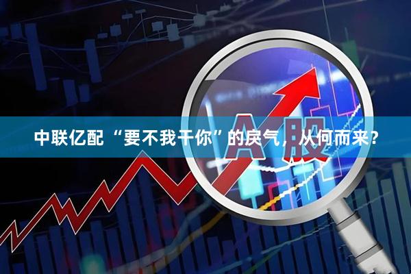 中联亿配 “要不我干你”的戾气，从何而来？