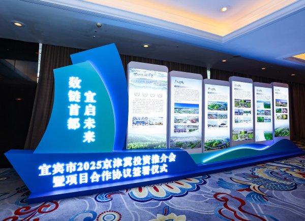 盈鑫惠 403.08亿元！宜宾京津冀投资推介活动签约项目122个