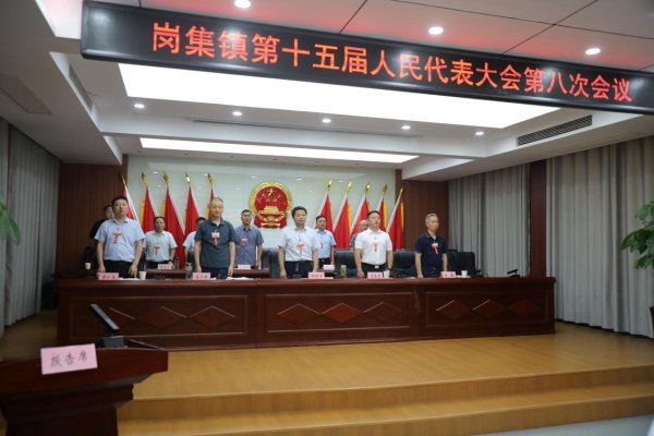 财聚配资 凝心聚力擘画空间蓝图 共谱岗集发展新篇章——长丰县岗集镇第十五届人民代表大会第八次会议胜利召开_大皖新闻 | 安徽网