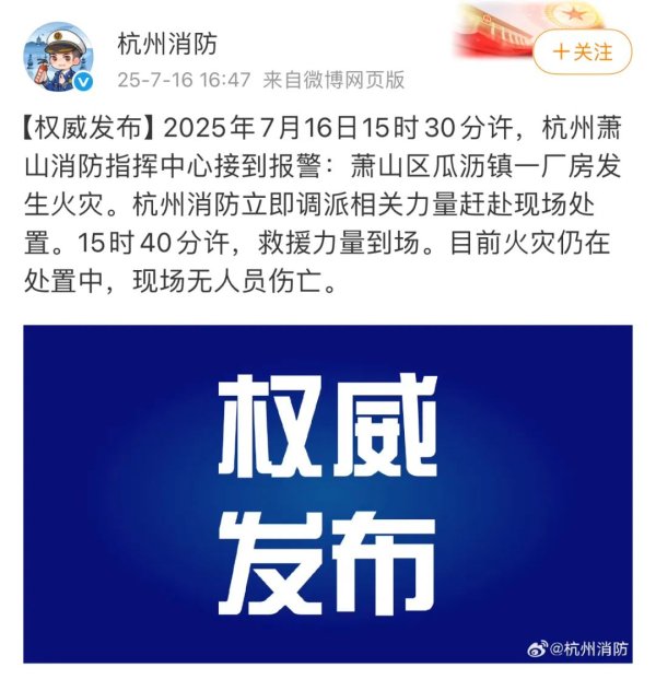 升宏网 萧山瓜沥一厂房发生火灾，目前仍在处置中，现场无人员伤亡