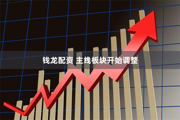 钱龙配资 主线板块开始调整