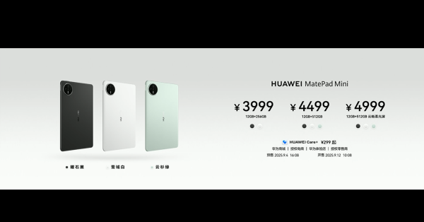 98策略 华为MatePad Mini发布：3999元起，9月12日发售