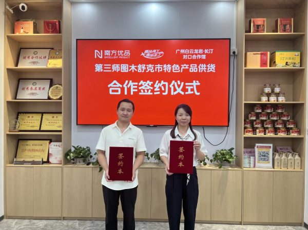 51配资网 南方优品携手广州白云龙岩・长汀对口合作馆，签约第三师图木舒克市特色产品供货，深化“疆品南下”新实践！