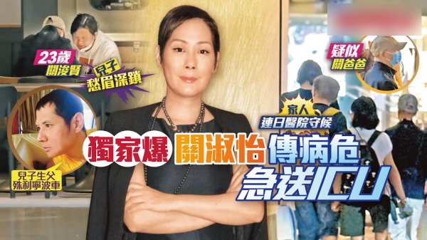 乐融配 港媒曝59岁关淑怡病危送ICU抢救, 儿子日夜守护抱膝痛哭, 曾自杀获救