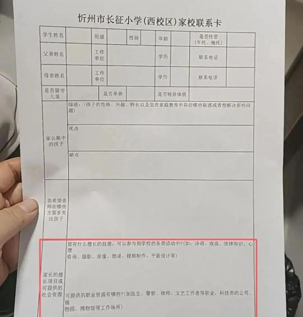 财富家 山西忻州一小学要求填写“家长可提供的社会资源”，校方致歉：深刻反思工作作风