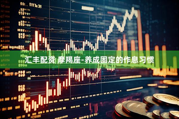 汇丰配资 摩羯座-养成固定的作息习惯
